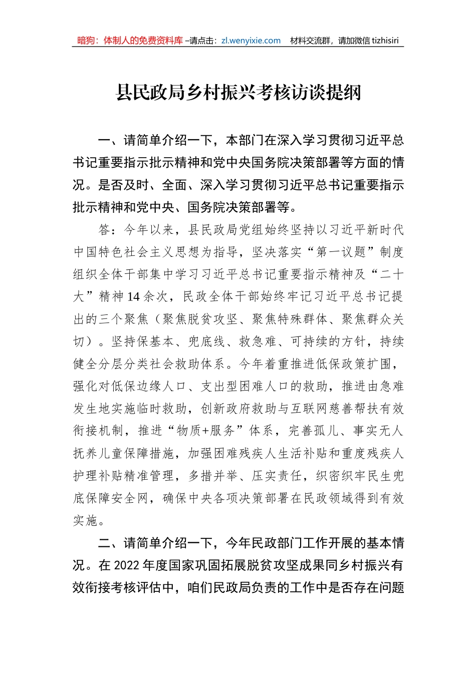 县民政局乡村振兴考核访谈提纲1_第1页