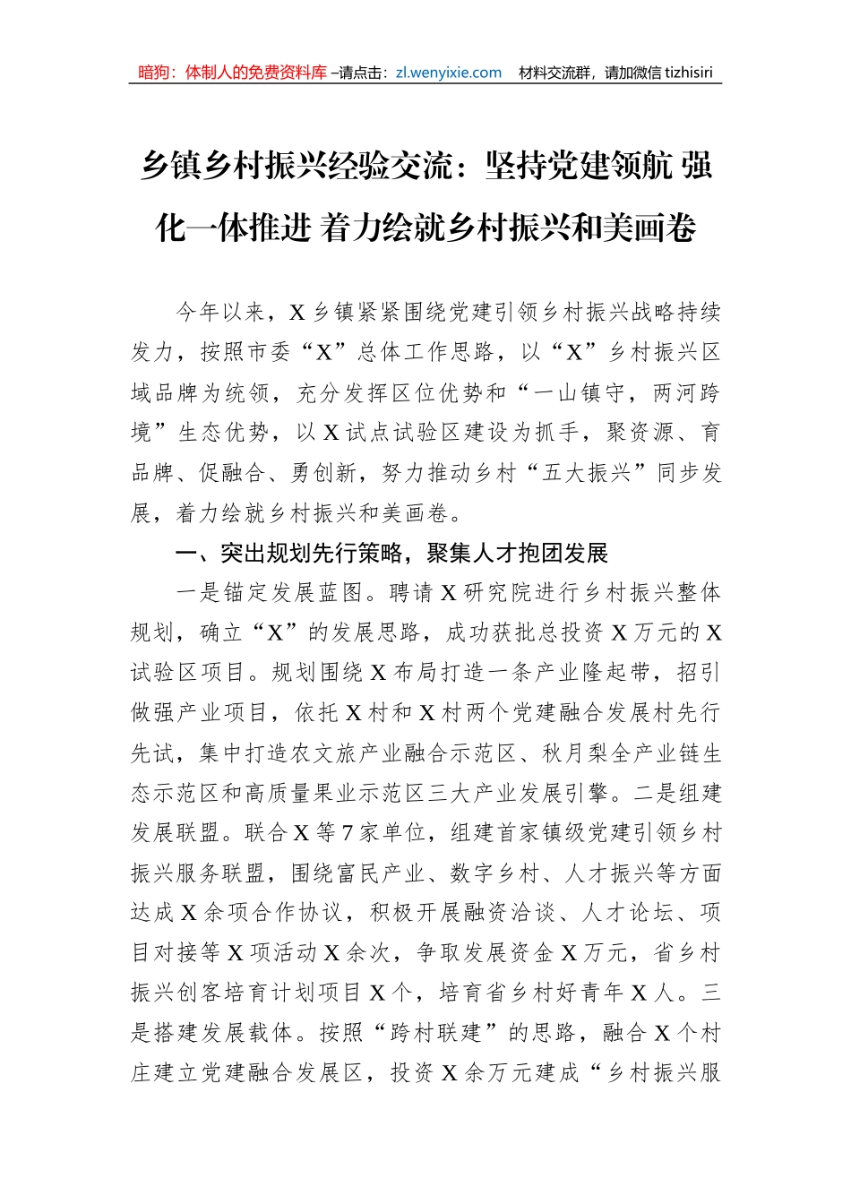 乡镇乡村振兴经验交流：坚持党建领航+强化一体推进+着力绘就乡村振兴和美画卷1_第1页