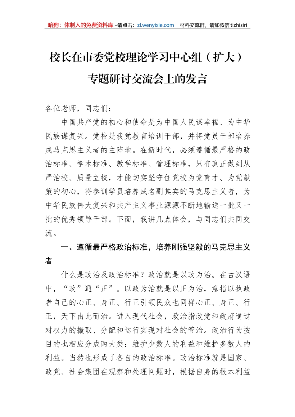 校长在市委党校理论学习中心组（扩大）专题研讨交流会上的发言1_第1页