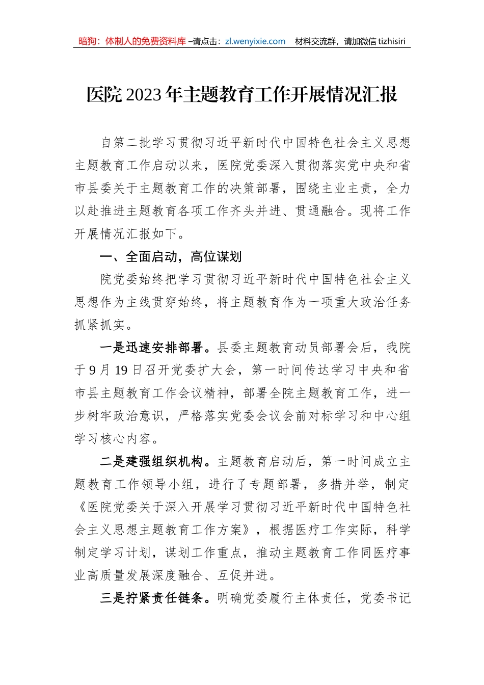 医院2023年主题教育工作开展情况汇报1_第1页
