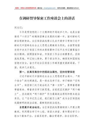 在调研督导保密工作座谈会上的讲话1