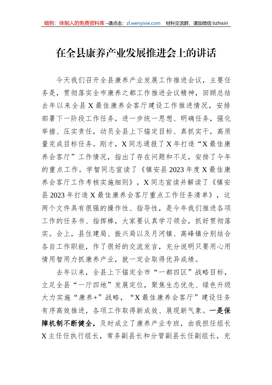 在全县康养产业发展推进会上的讲话1_第1页