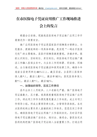 在市医保电子凭证应用推广工作现场推进会上的发言1