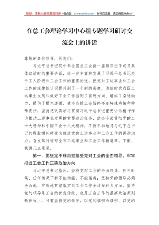 在总工会理论学习中心组专题学习研讨交流会上的讲话1