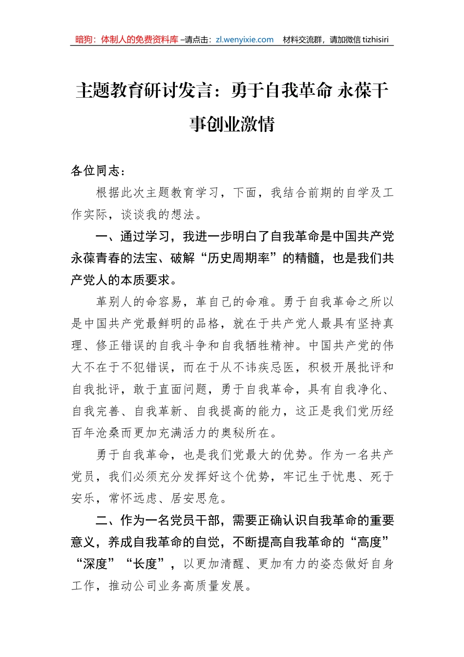 主题教育研讨发言：勇于自我革命+永葆干事创业激情1_第1页