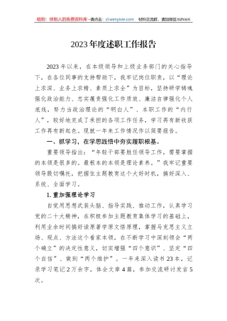 2023年度述职工作报告