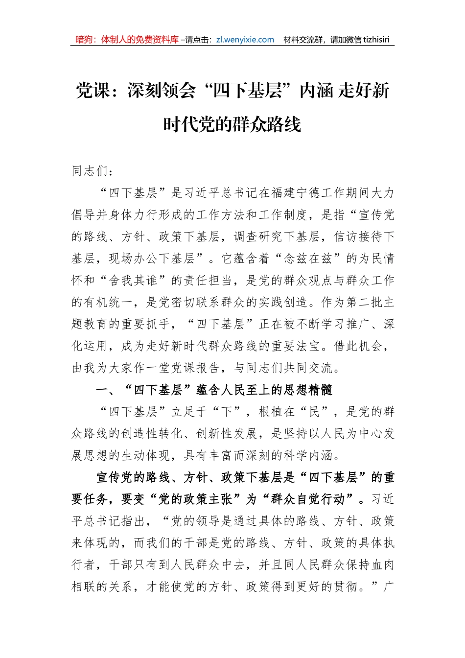 党课：深刻领会“四下基层”内涵+走好新时代党的群众路线_第1页
