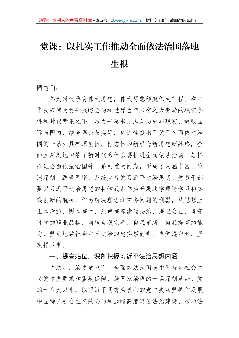 党课：以扎实工作推动全面依法治国落地生根_第1页