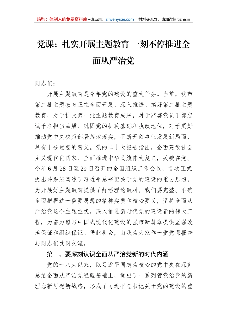 党课：扎实开展主题教育+一刻不停推进全面从严治党_第1页