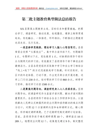 第二批主题教育典型做法总结报告