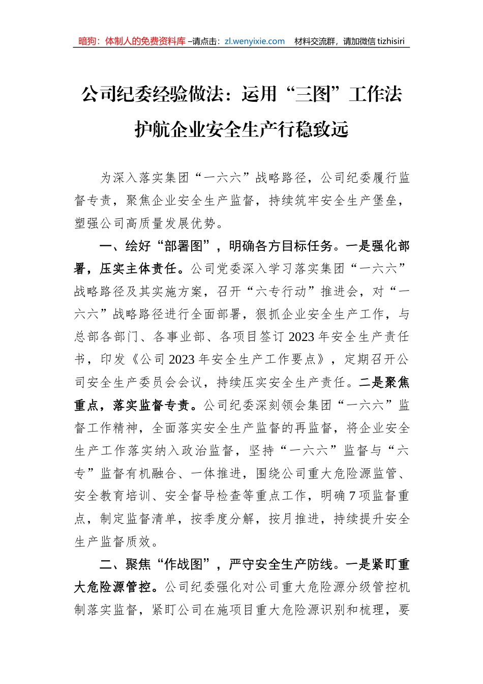 公司纪委经验做法：运用“三图”工作法+护航企业安全生产行稳致远_第1页