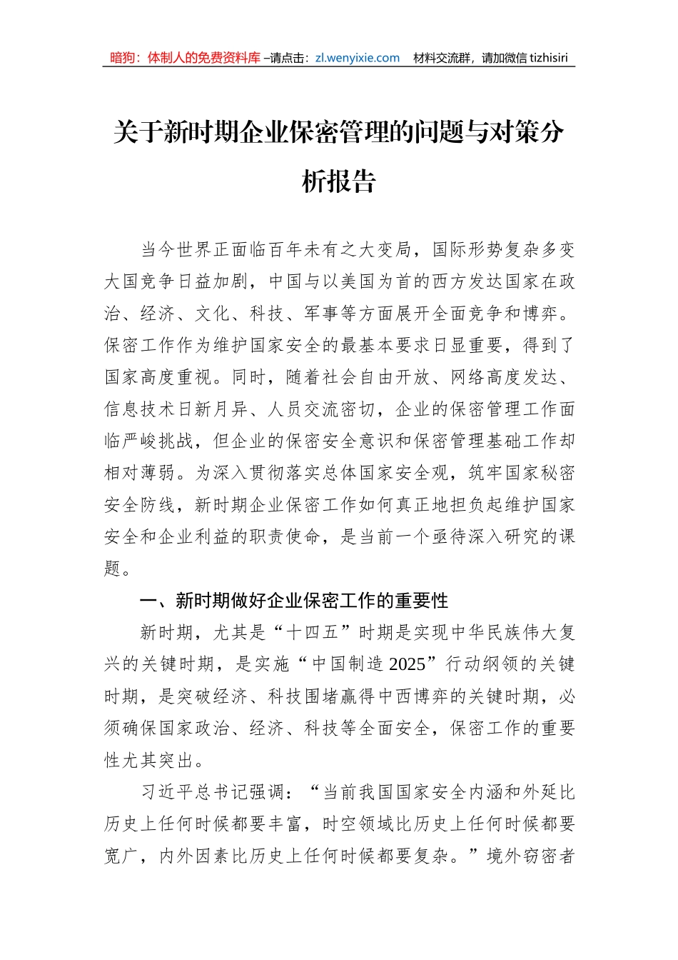 关于新时期企业保密管理的问题与对策分析报告_第1页