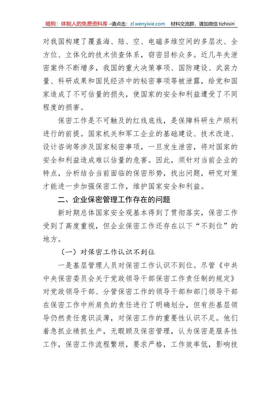 关于新时期企业保密管理的问题与对策分析报告_第2页
