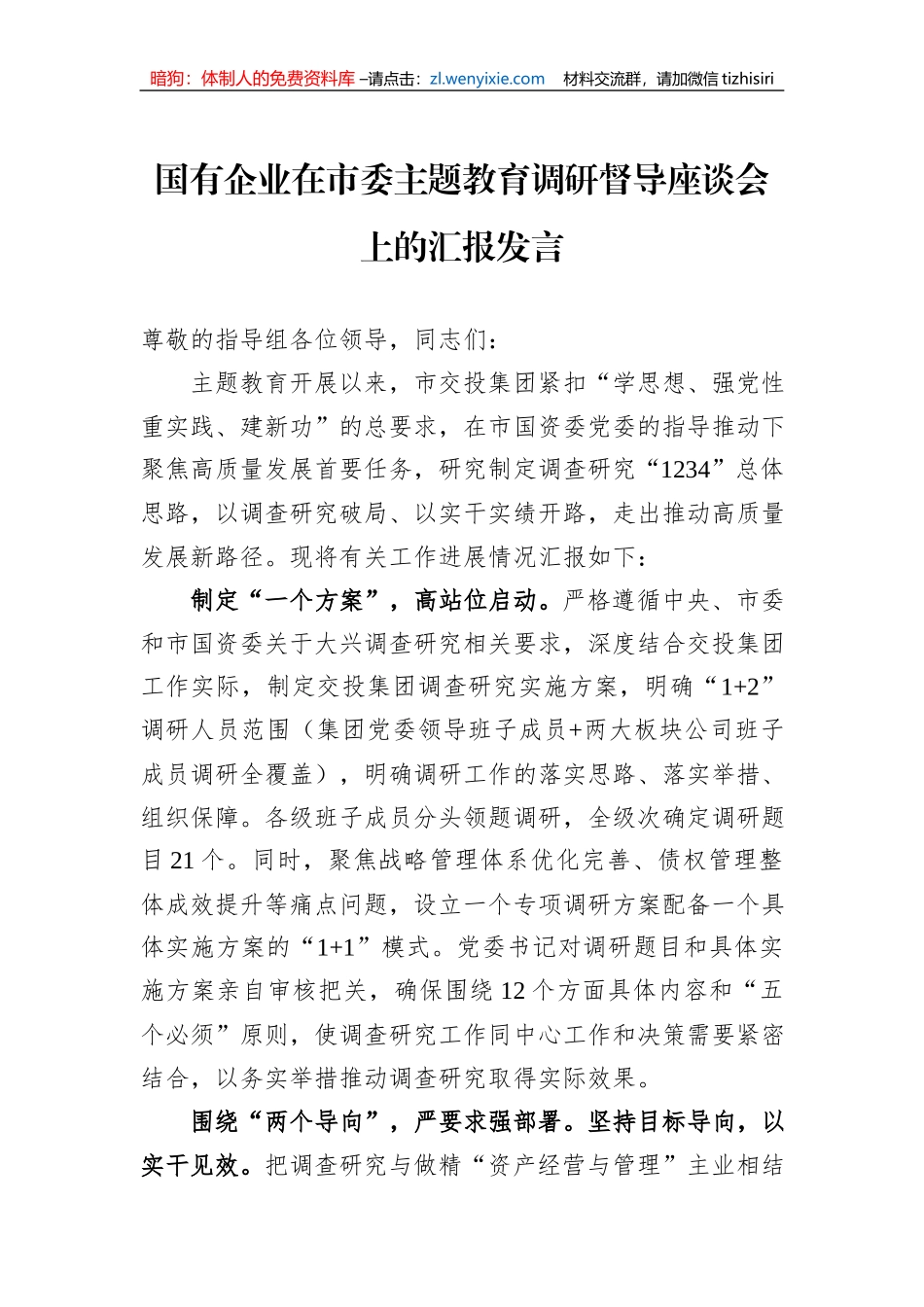 国有企业在市委主题教育调研督导座谈会上的汇报发言_第1页