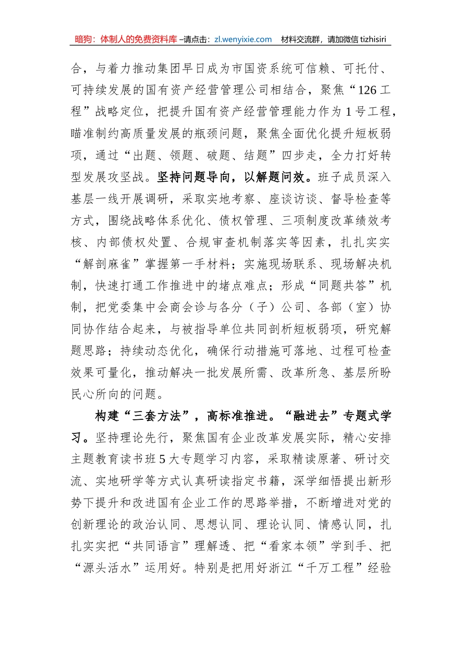 国有企业在市委主题教育调研督导座谈会上的汇报发言_第2页