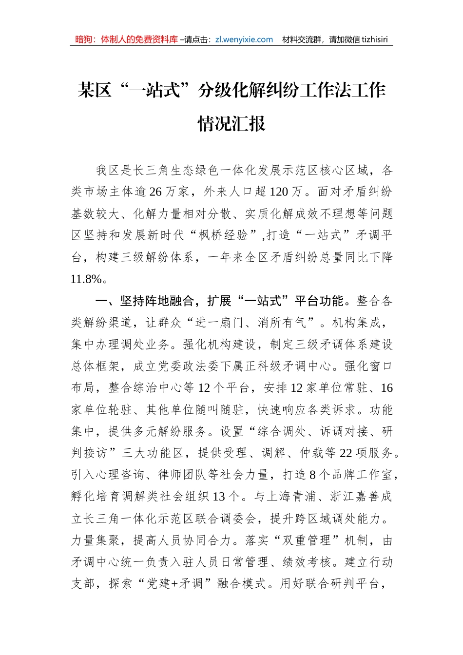 某区“一站式”分级化解纠纷工作法工作情况汇报_第1页