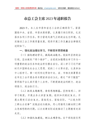市总工会主席2023年述职报告