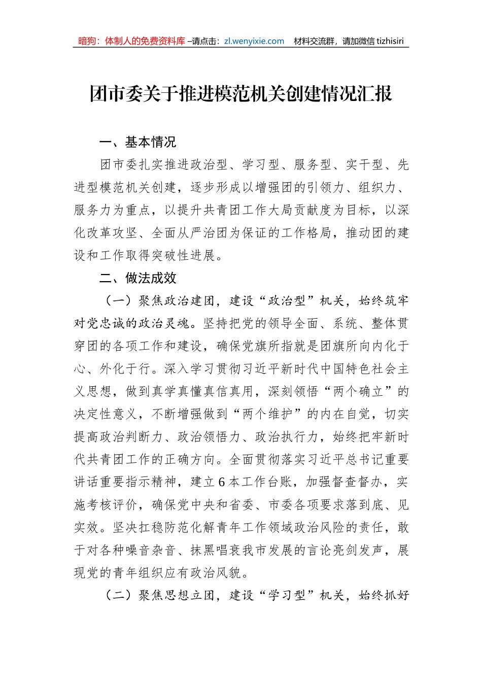 团市委关于推进模范机关创建情况汇报_第1页