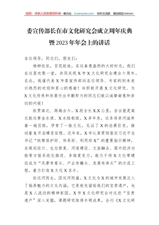 委宣传部长在市文化研究会成立周年庆典暨2023年年会上的讲话