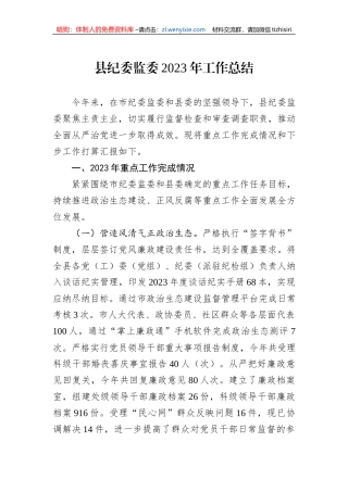 县纪委监委2023年工作总结