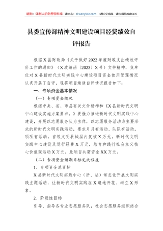 县委宣传部精神文明建设项目经费绩效自评报告