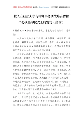 校长在政法大学与律师事务所战略合作框架协议签字仪式上的发言（高校）