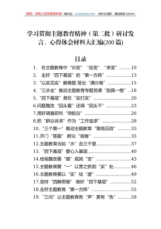 学习贯彻主题教育精神（第二批）研讨发言、心得体会材料大汇编(200篇)