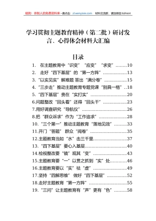 学习贯彻主题教育精神（第二批）研讨发言、心得体会材料大汇编