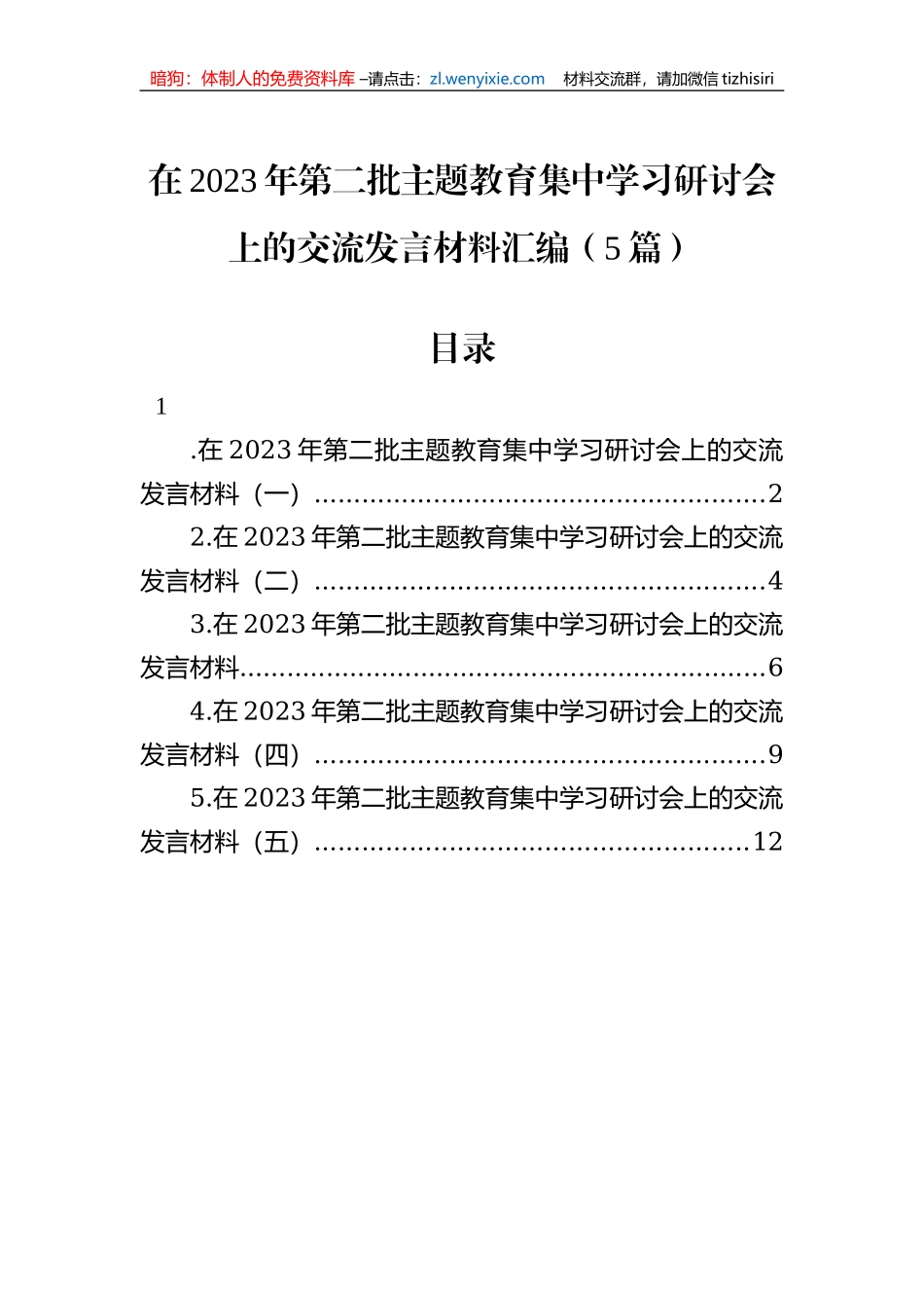 在2023年第二批主题教育集中学习研讨会上的交流发言材料汇编（5篇）_第1页