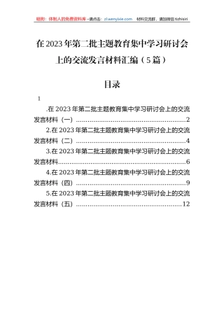 在2023年第二批主题教育集中学习研讨会上的交流发言材料汇编（5篇）