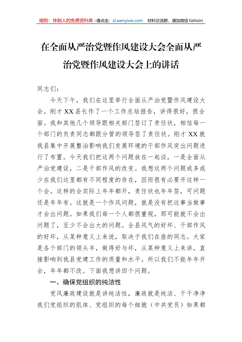 在全面从严治党暨作风建设大会全面从严治党暨作风建设大会上的讲话_第1页