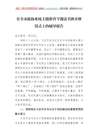 在全市政协系统主题教育专题读书班开班仪式上的辅导报告