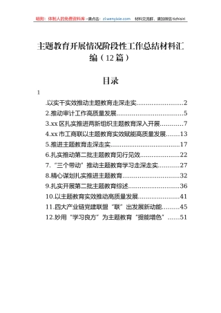 主题教育开展情况阶段性工作总结材料汇编（12篇）