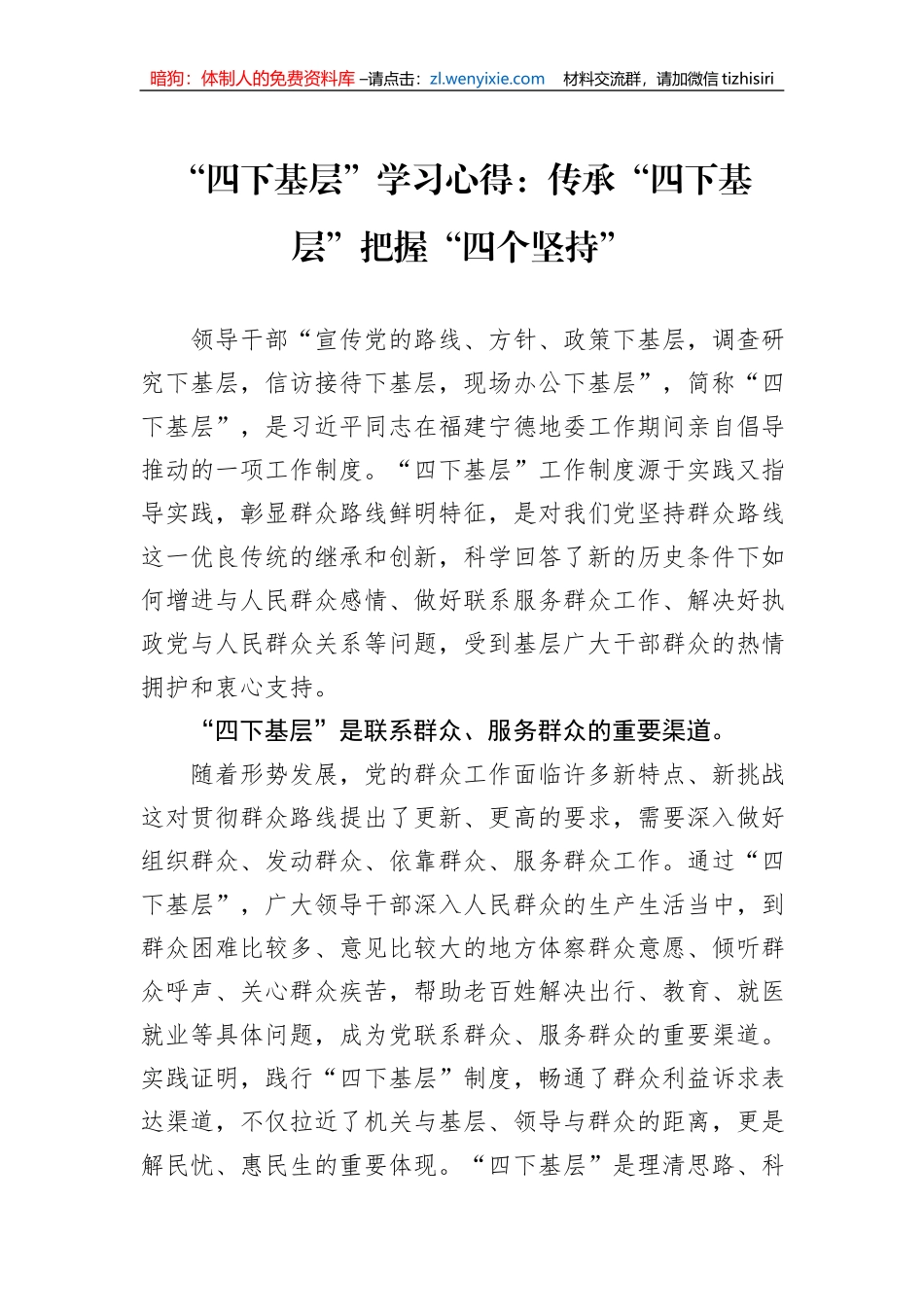 “四下基层”学习心得：传承“四下基层”把握“四个坚持”_第1页