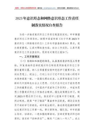 2023年意识形态和网络意识形态工作责任制落实情况自查报告