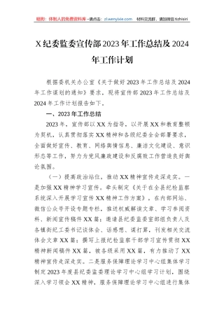 X纪委监委宣传部2023年工作总结及2024年工作计划