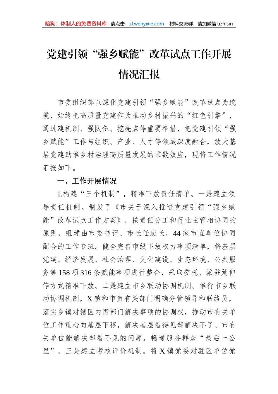 党建引领“强乡赋能”改革试点工作开展情况汇报_第1页