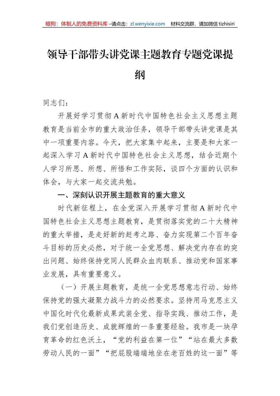 领导干部带头讲党课主题教育专题党课提纲_第1页