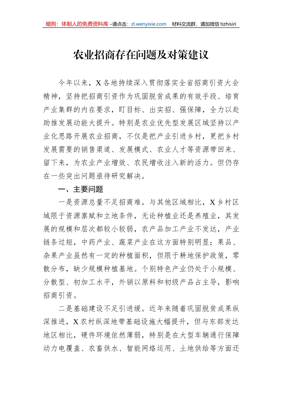 农业招商存在问题及对策建议_第1页
