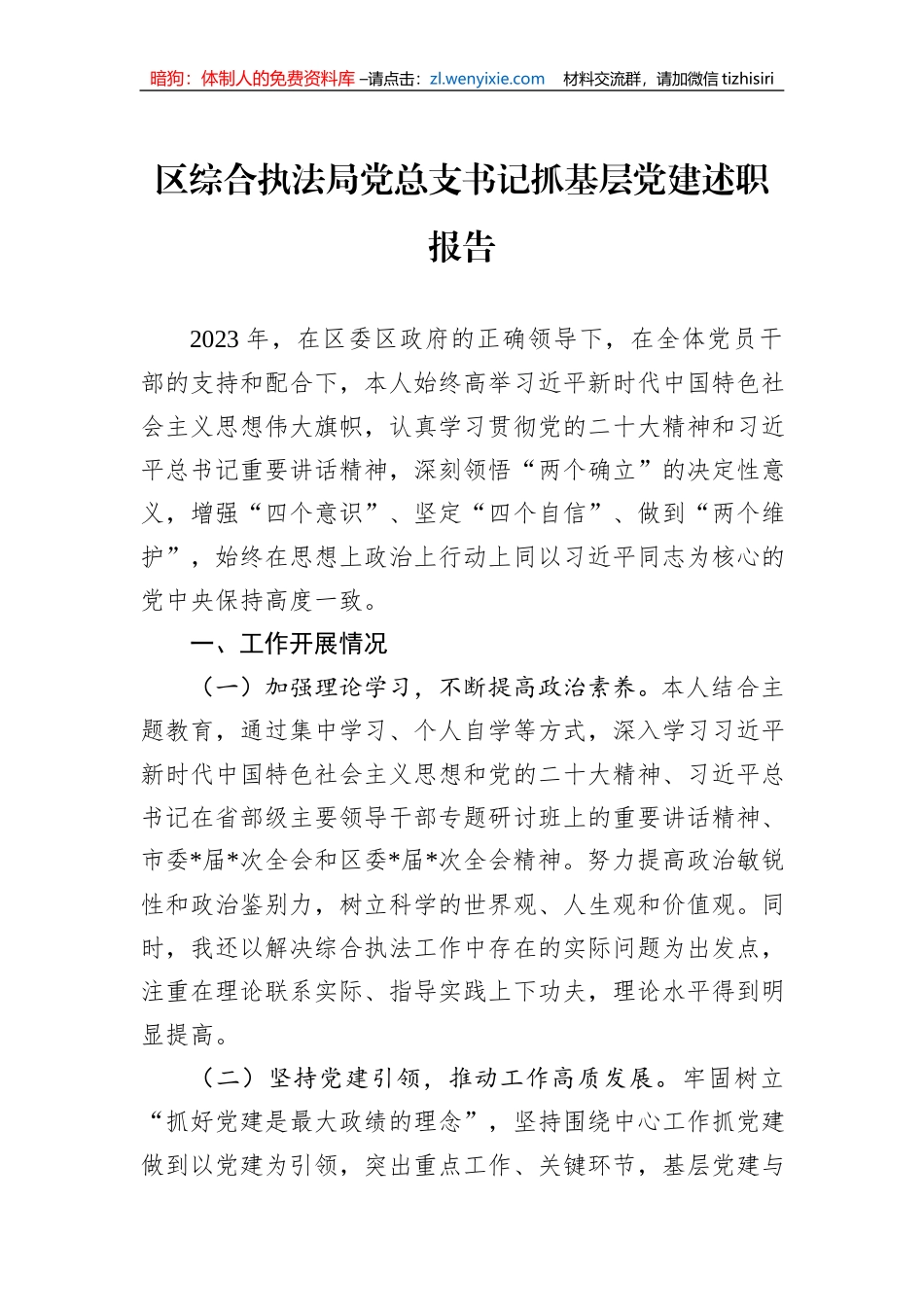 区综合执法局党总支书记抓基层党建述职报告_第1页