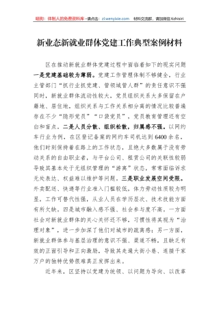 新业态新就业群体党建工作典型案例材料