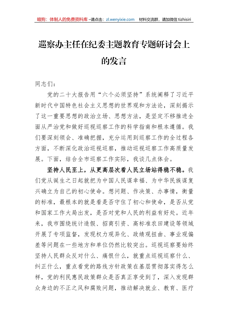 巡察办主任在纪委主题教育专题研讨会上的发言_第1页