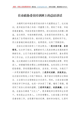 在市政协委员培训班上的总结讲话