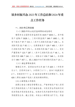 镇乡村振兴办2023年工作总结和2024年重点工作任务