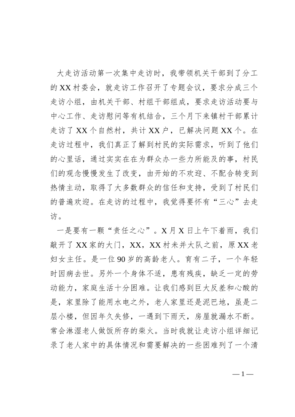 “大走访”活动走访感悟_第1页