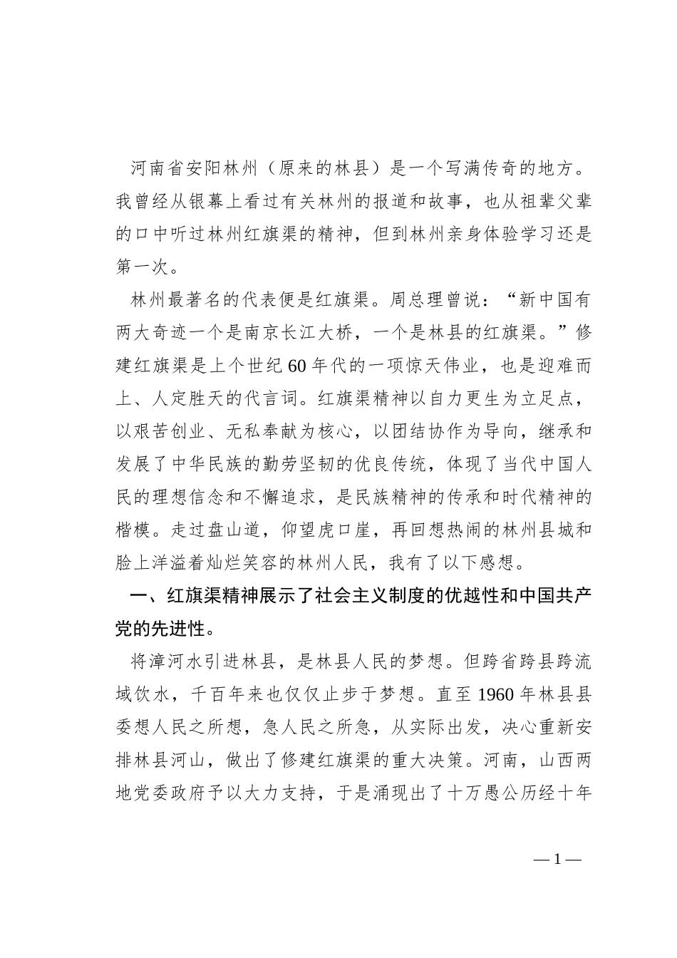 “红旗渠精神”学习培训感受：坚毅与奋斗工程与功成_第1页