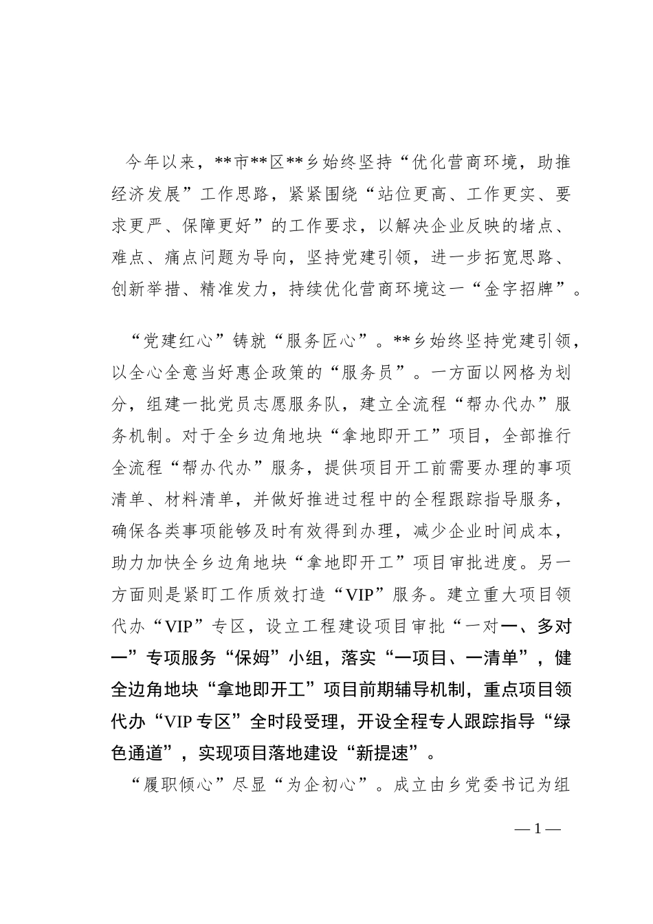 “三心”打造营商环境“金字招牌”，提升企业办事“体验感”（乡）_第1页