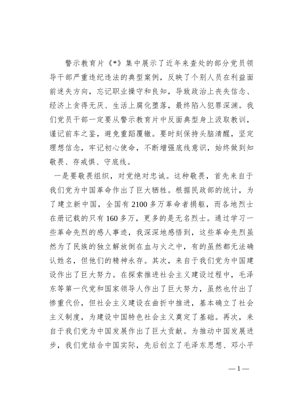2023年9月份观看警示教育片感悟_第1页