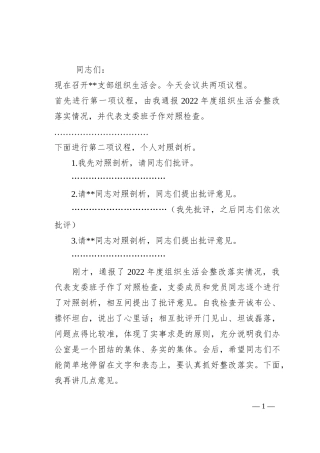 2023年办公室党支部组织生活会主持词