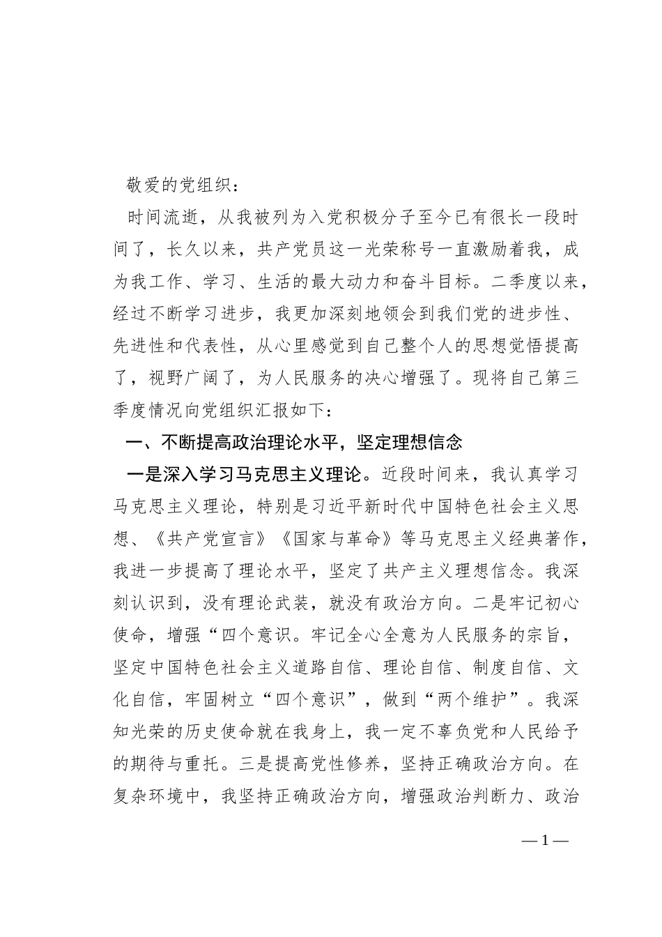 2023年第三季度入党积极分子思想汇报2篇_第1页